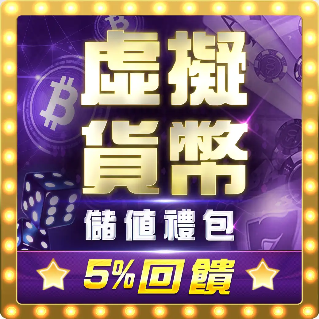 GSBET娛樂城-加密貨幣時代新儲值管道