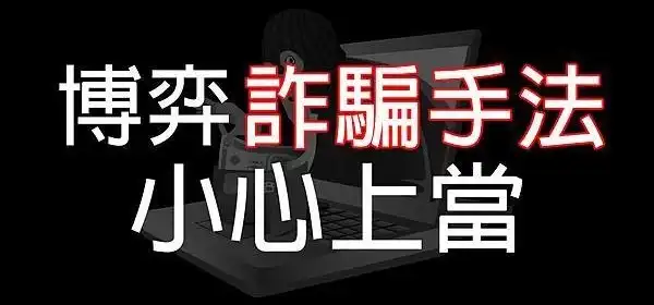 GS娛樂城教你如何分辯娛樂城詐騙？