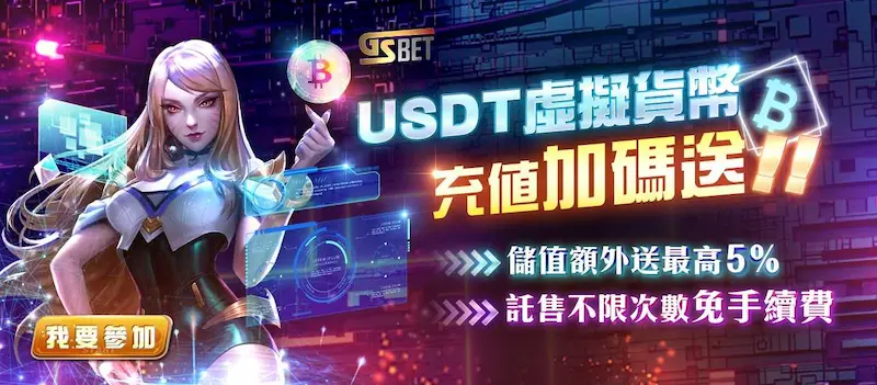 gsbet娛樂城-usdt儲值加碼送