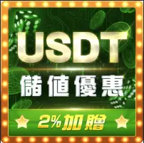 gsbet娛樂城-usdt儲值優惠2%加贈