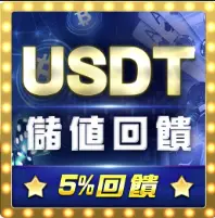 gsbet娛樂城-usdt儲值優惠5%加贈