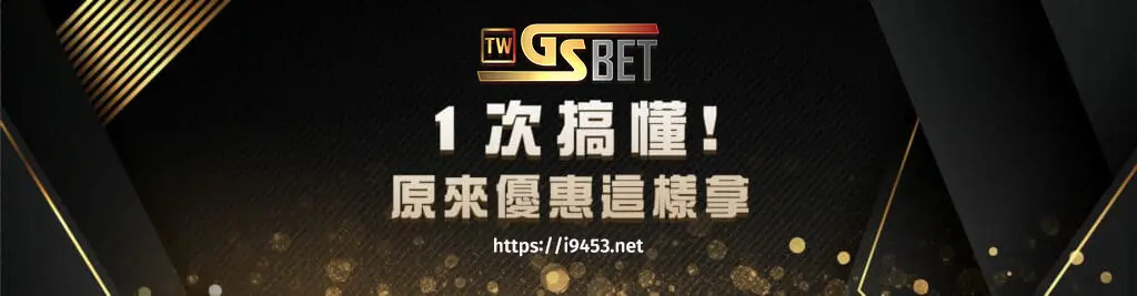 2024最新GSBET娛樂城優惠-單槍百萬賺翻天|最即時賺錢活動